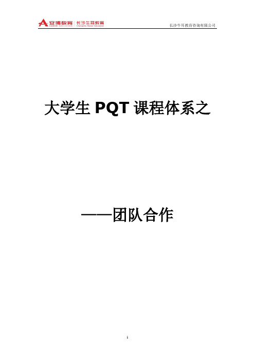 大学生PQT课程体系之团队合作
