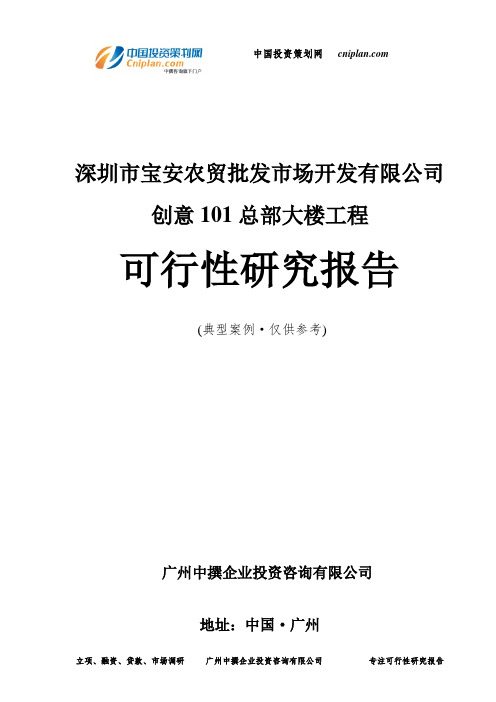 深圳市宝安农贸批发市场开发有限公司创意101总部大楼工程可行性研究报告-广州中撰咨询