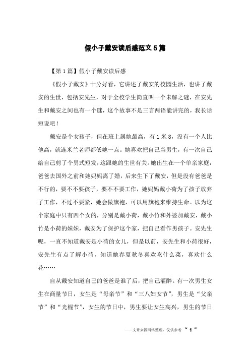 假小子戴安读后感范文5篇