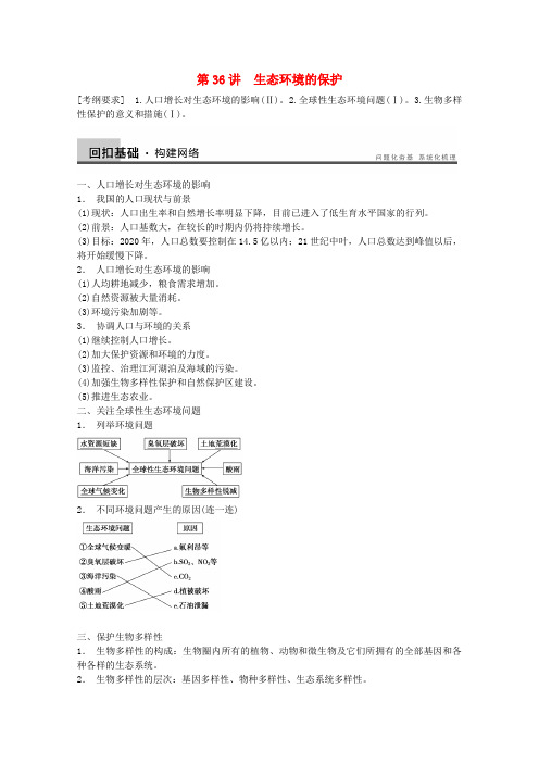 高考生物大一轮复习 第九单元 第36讲 生态环境的保护教案