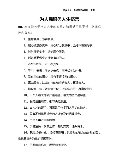 为人民服务人生格言