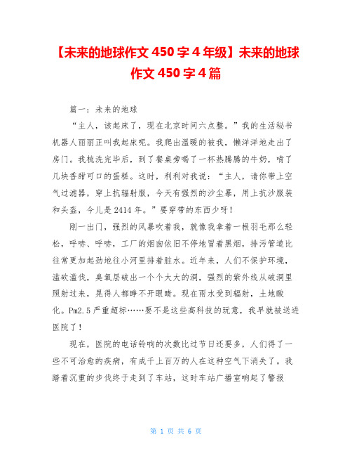 【未来的地球作文450字4年级】未来的地球作文450字4篇