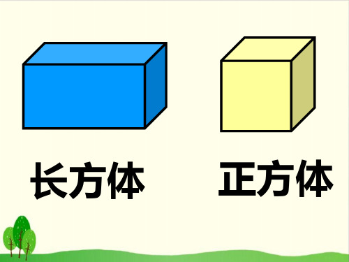 【沪教版教材】长方形、正方形专家课件1