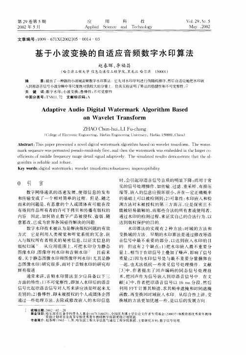 基于小波变换的自适应音频数字水印算法
