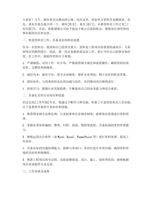 甲方资料员竞聘演讲稿