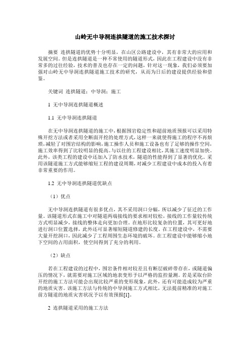 山岭无中导洞连拱隧道的施工技术探讨