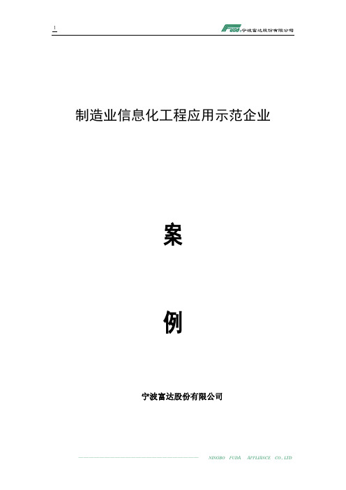 富达制造业信息化工程应用示范企业案例