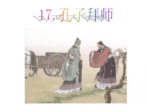 17孔子拜师 1课件.ppt