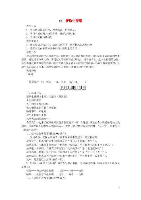 九年级语文上册 第五单元 17 智取生辰纲教案 新人教版