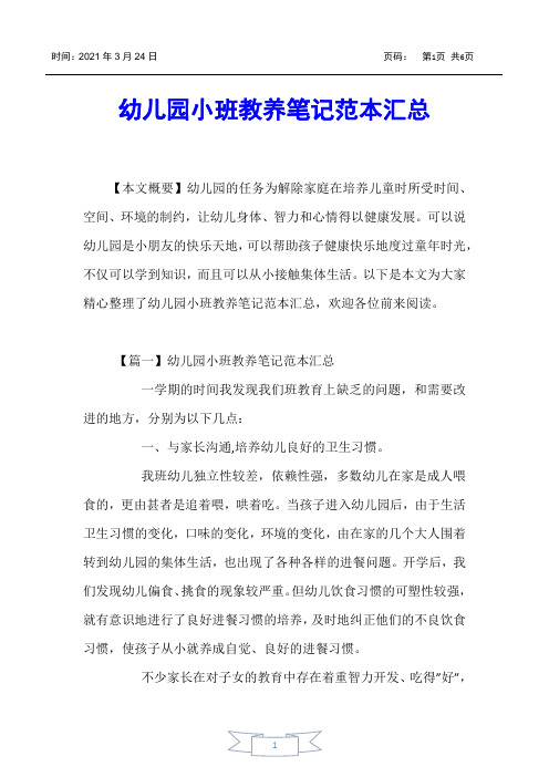 【亲子教育】幼儿园小班教养笔记范本汇总
