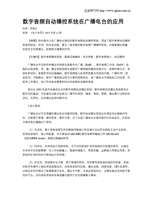 数字音频自动播控系统在广播电台的应用