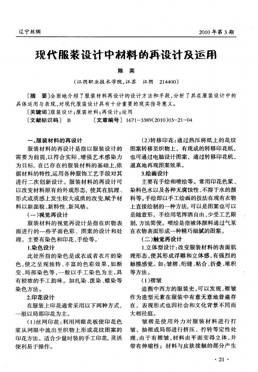 现代服装设计中材料的再设计及运用