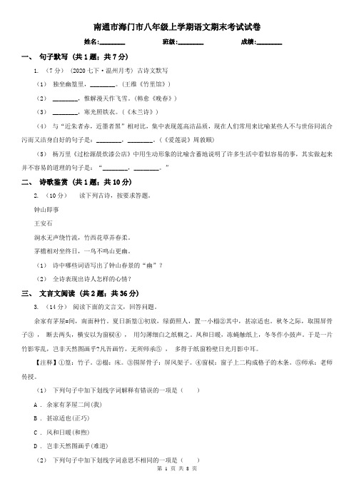 南通市海门市八年级上学期语文期末考试试卷