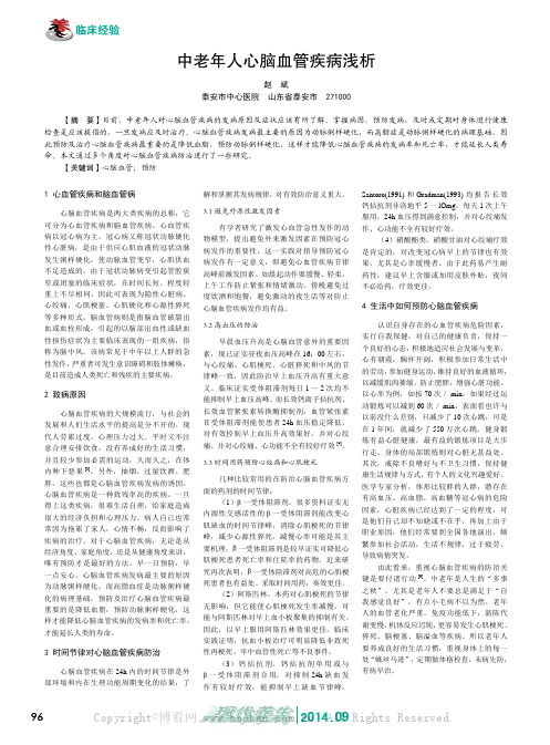 中老年人心脑血管疾病浅析