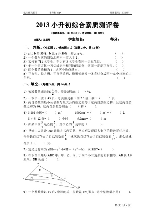 2013-2014成都小升初数学综合素质测评卷(含参考答案)