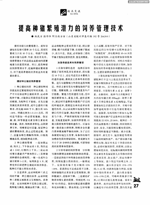 提高种猪繁殖潜力的饲养管理技术