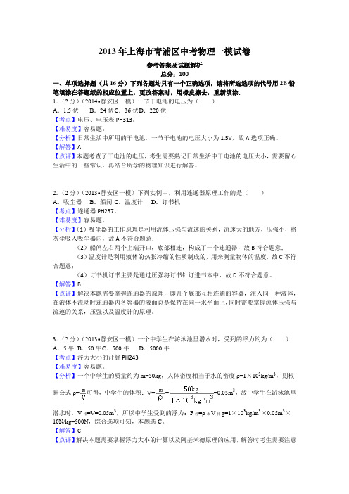 2013年上海市青浦区中考物理一模试卷