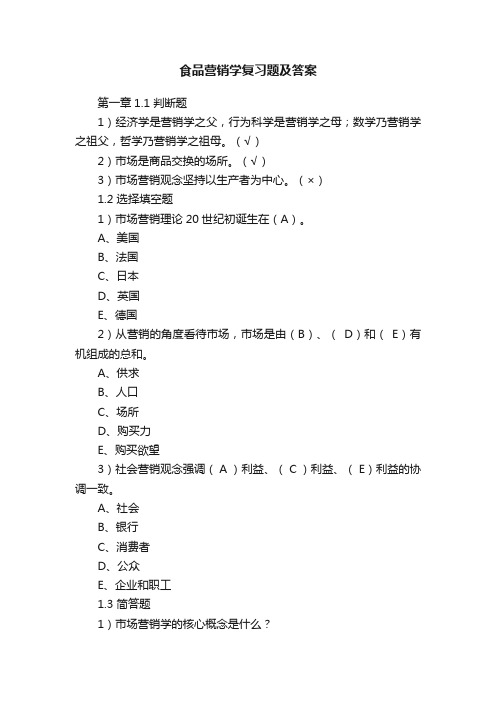 食品营销学复习题及答案