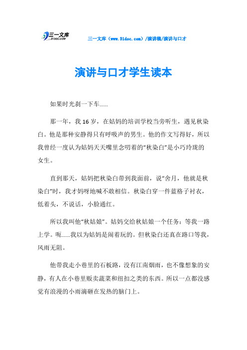 演讲与口才学生读本