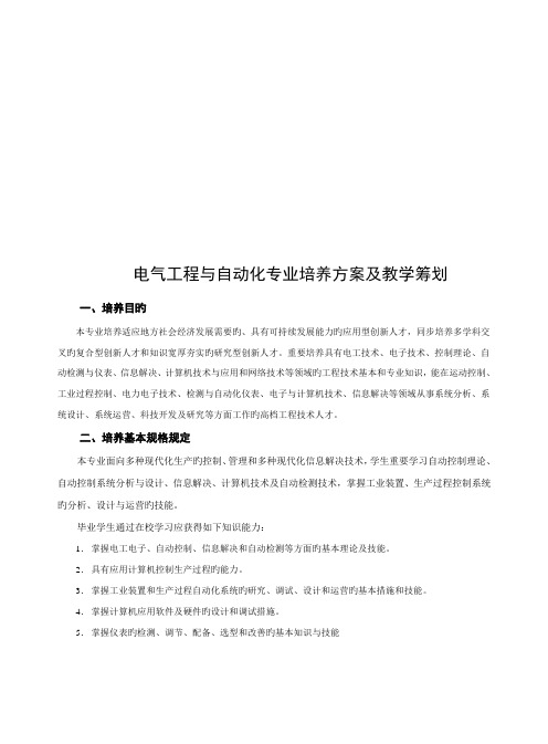 电气工程与自动化专业培养方案与教学计划