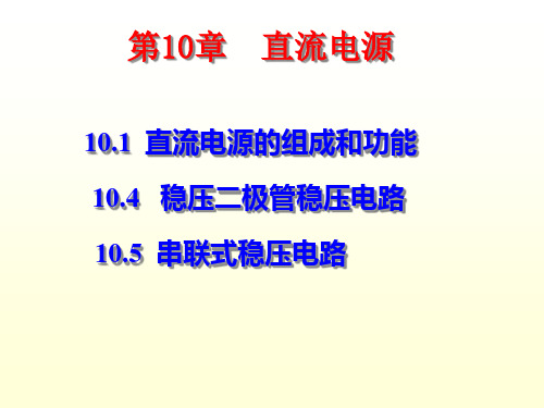 《模拟电子技术基础》(第四版)_第10章PPT课件