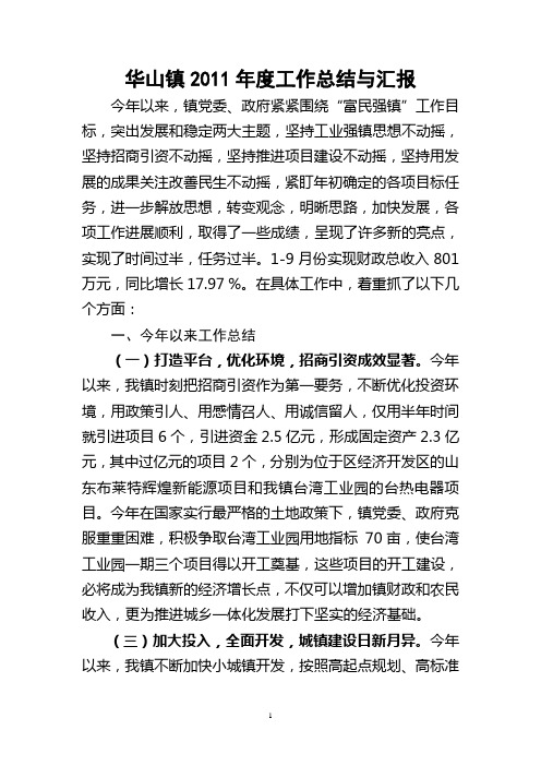 华山镇2011年度工作总结与汇报