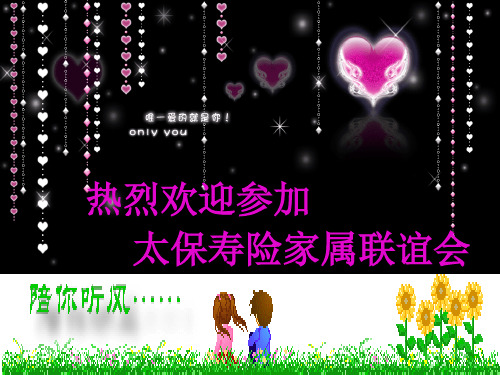 家属联谊会专题(PPT 25页)