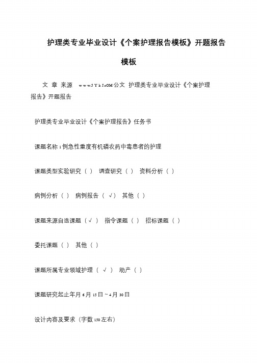 护理类专业毕业设计《个案护理报告模板》开题报告模板