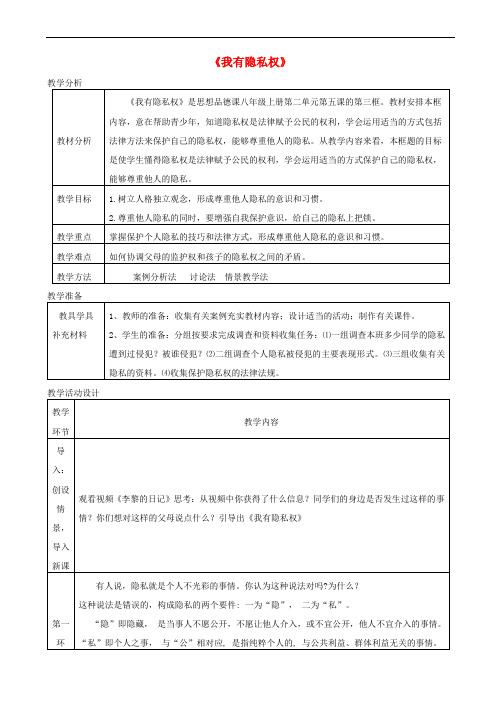 【人民版】八年级道德与法治上册教案：第五课_成长的“秘密”_第2框_我有隐私权