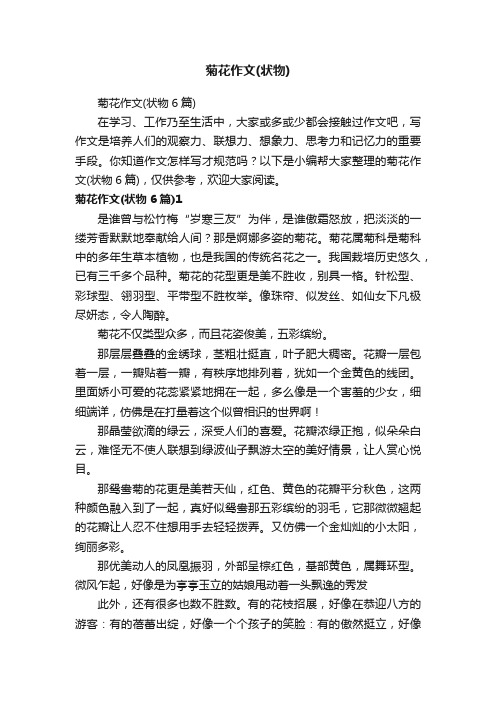 菊花作文（状物6篇）
