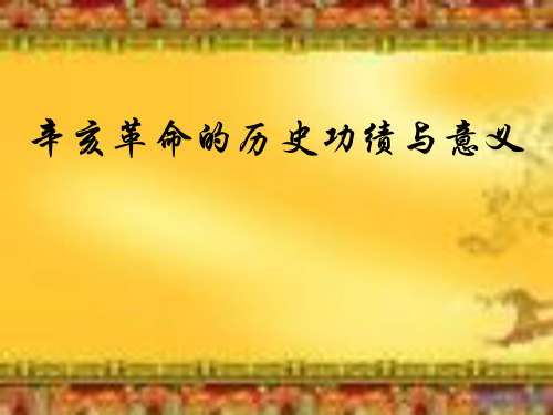 辛亥革命的历史功绩与意义