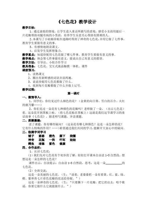北师大版小学语文三年级上册《7 幻想和想象 ②七色花》优质课教学设计_28