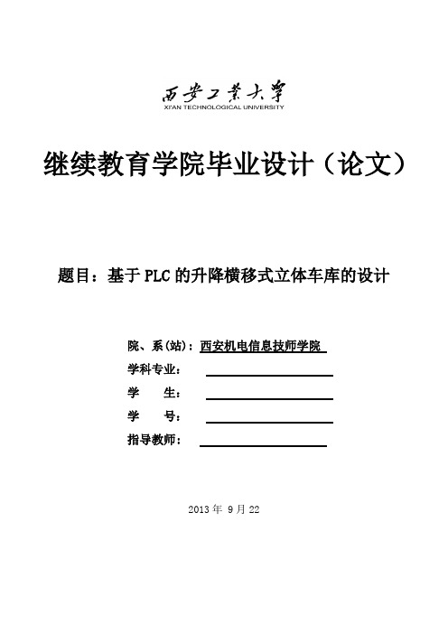 基于PLC立体车库毕业设计