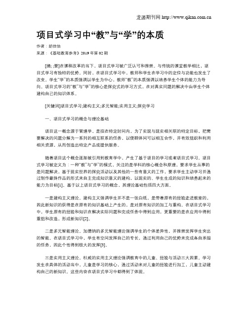 项目式学习中“教”与“学”的本质
