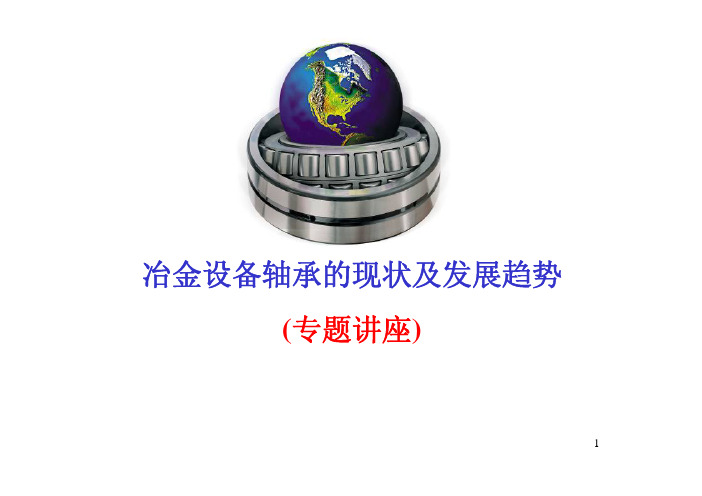 冶金设备轴承的现状及发展趋势