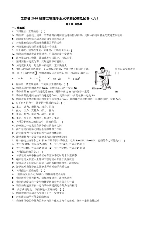 江苏省2010届高二物理学业水平测试模拟试卷