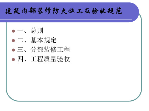 建筑内部装修防火施工及验收规范及建筑内部装修材料见
