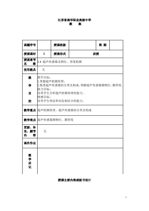 江苏省南华职业高级中学自动检测技术教案：超声传感器及物位、厚度检测
