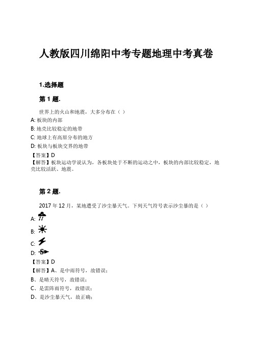 人教版四川绵阳中考专题地理中考真卷试卷及解析