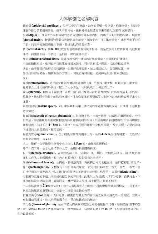人体解剖之名解期末复习资料.docx