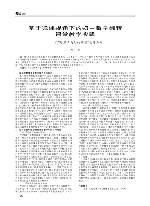 基于微课视角下的初中数学翻转课堂教学实践——以“等腰三角形的性质”设计为例