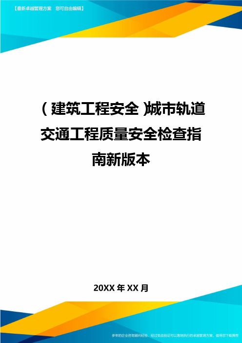 (建筑工程安全)城市轨道交通工程质量安全检查指南新版本.
