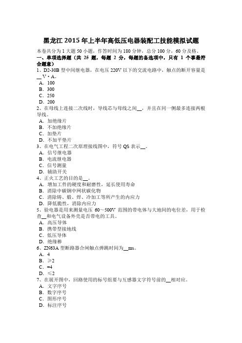 黑龙江2015年上半年高低压电器装配工技能模拟试题