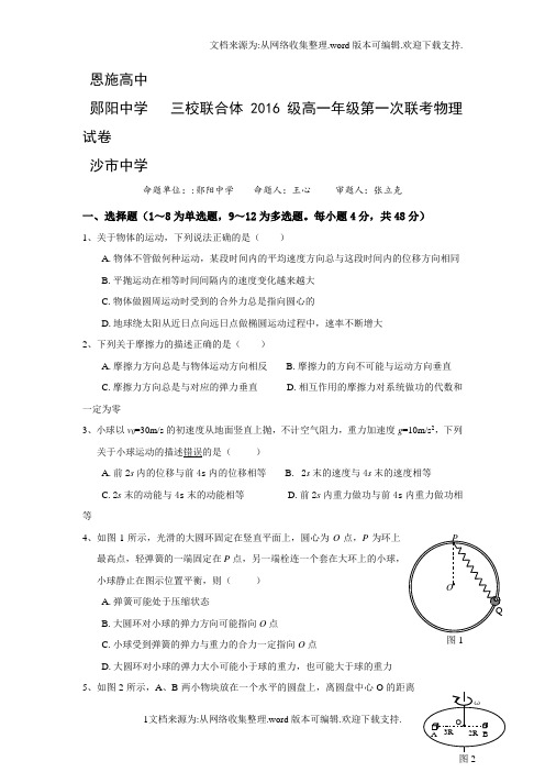 湖北省2016-2017学年高一下学期阶段性联考物理试题Word版含答案(一)