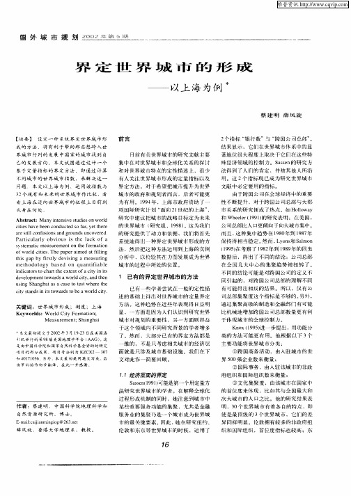 界定世界城市的形成——以上海为例