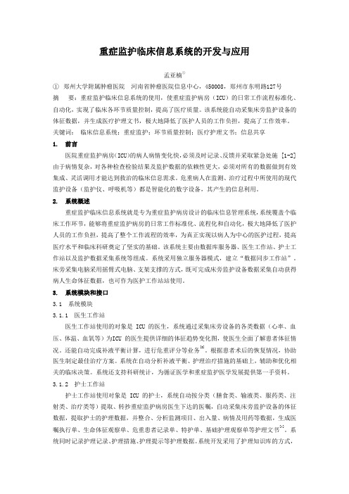 【医疗信息化论文】重症监护临床信息系统的开发与应用