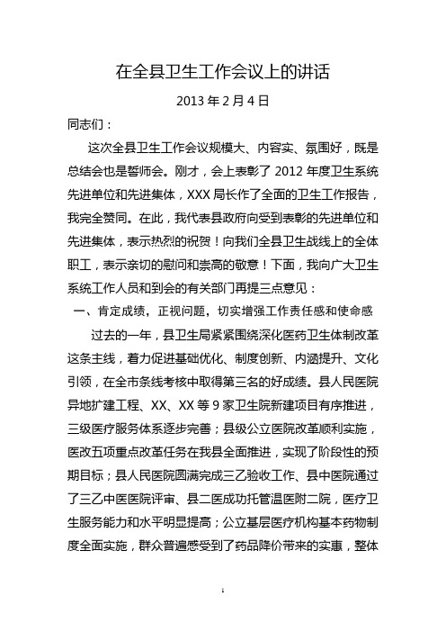 在全县卫生工作会议上的讲话稿