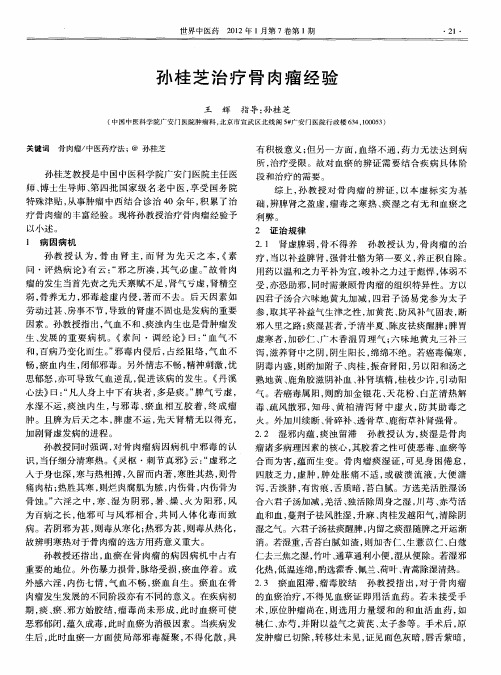 孙桂芝治疗骨肉瘤经验