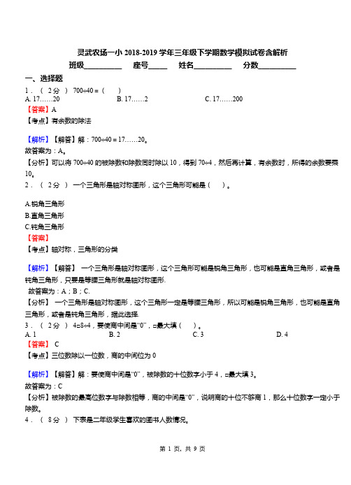 灵武农场一小2018-2019学年三年级下学期数学模拟试卷含解析