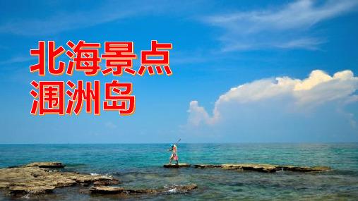 北海涠洲岛：海岛上的骑行之旅